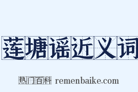 莲塘谣近义词是什么意思的图片